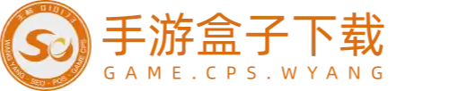 st手游盒子官网下载_2千亿URL游戏下载站养站系统